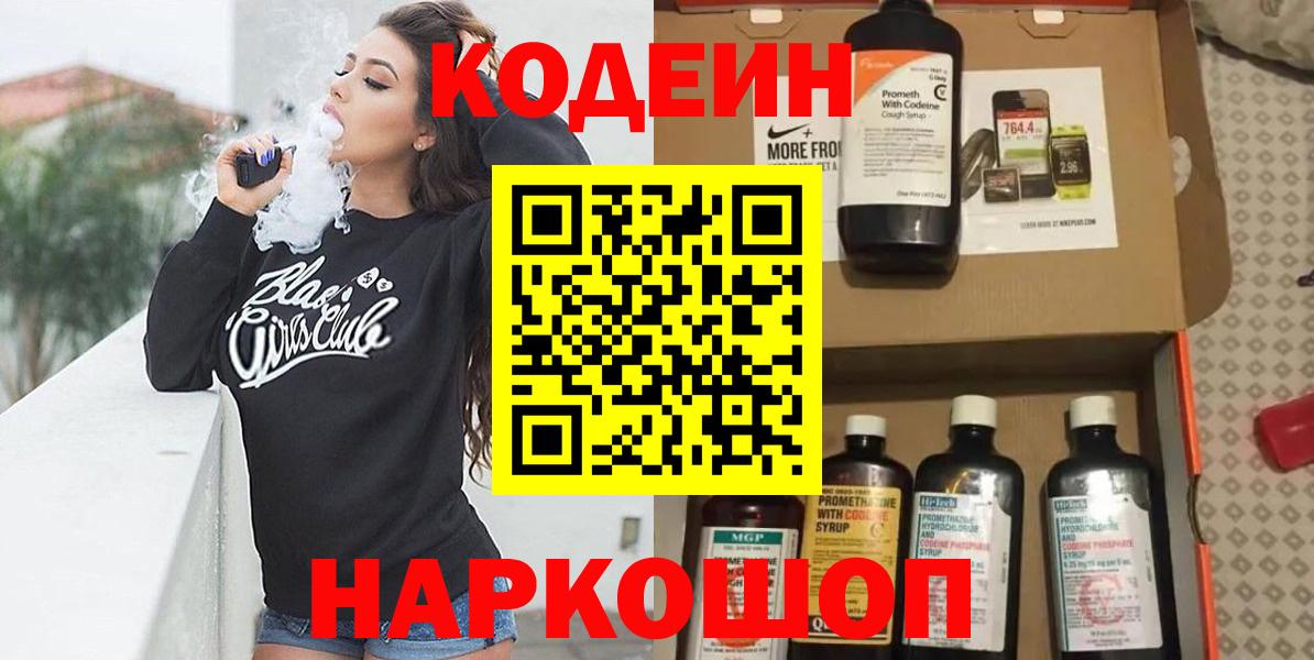Кодеин Purple Drank  купить наркоту  Златоуст  Вход с VPN 